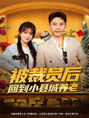 被裁员后回到小县城养老(80集) 被裁员后回到小县城养老(80集)超甜短剧抢先看