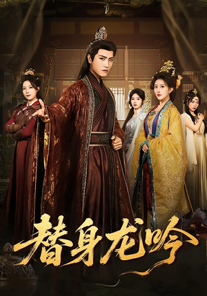 替身龙吟（82集）精彩短剧抢先看