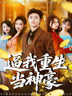 逼我重生当神豪(80集) 逼我重生当神豪(80集)短剧免费看
