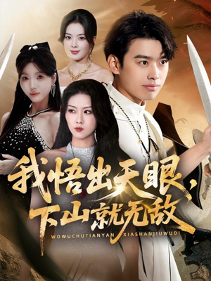 我悟出天眼下山就无敌（70集）好短剧分享