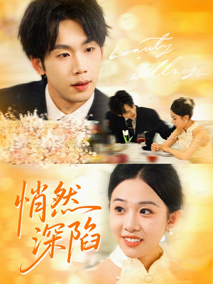 悄然深陷（61集）热门短剧分享