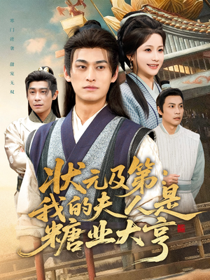 状元及第：我的夫人是糖业大亨（78集）红果免费看短剧