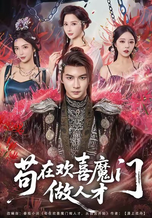 苟在欢喜魔门做人才（80集）超甜短剧抢先看