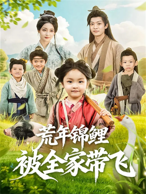 荒年锦鲤被全家带飞(79集) 荒年锦鲤被全家带飞(79集)在线看