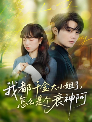 我都千金大小姐了,怎么是个衰神阿(70集) 我都千金大小姐了,怎么是个衰神阿(70集)精彩短剧热播中