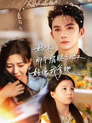 妈咪,那个瘸腿叔叔好像我爹地(31集) 妈咪,那个瘸腿叔叔好像我爹地(31集)精彩的网络短剧