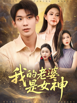 我的老婆是女神(84集) 我的老婆是女神(84集)精彩短剧追不停