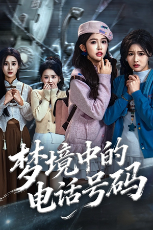 致命来电（60集）免费短剧片段