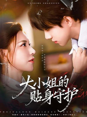大小姐的贴身守护（80集）全网独播免费看