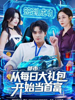 都市:从每日大礼包开始当首富(81集) 都市:从每日大礼包开始当首富(81集)短剧全集免费看