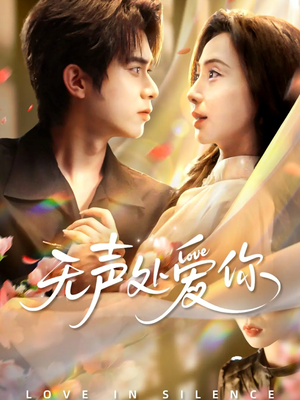无声处爱你（61集）高清画质免费看