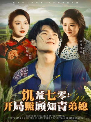 饥荒七零：开局照顾知青弟媳（69集）快来看短剧
