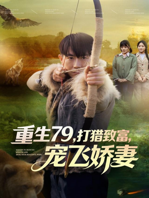 重生79,打猎致富,宠飞娇妻(82集) 重生79,打猎致富,宠飞娇妻(82集)悬疑短剧推荐