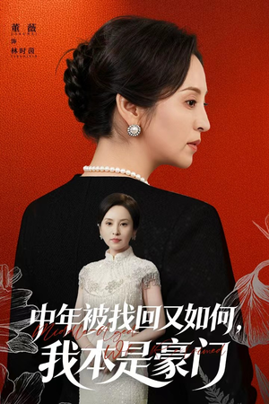 中年被找回又如何,我本是豪门(52集) 中年被找回又如何,我本是豪门(52集)短剧在线更新