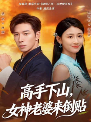 高手下山,女神老婆来倒贴(80集) 高手下山,女神老婆来倒贴(80集)火爆短剧抢先看