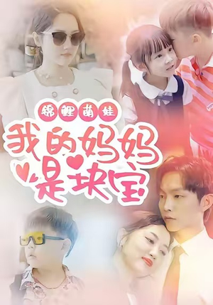 锦鲤萌娃我的妈妈是块宝(78集) 锦鲤萌娃我的妈妈是块宝(78集)在哪里可以看