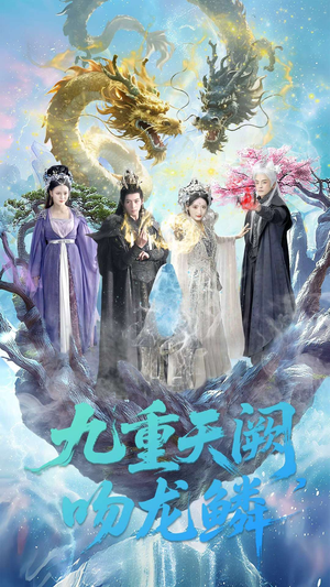 九重天阙吻龙鳞(60集) 九重天阙吻龙鳞(60集)全集免费
