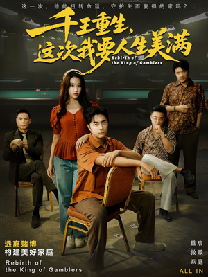 千王重生，这次我要人生美满（61集）全集我都看完了