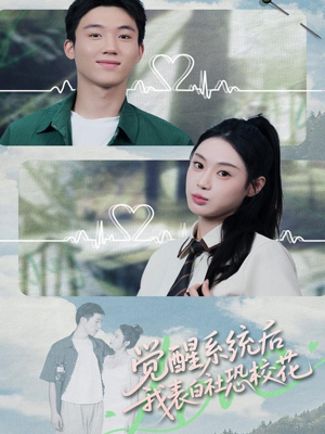 觉醒系统后，我表白社恐校花（70集）短剧更新抢先看