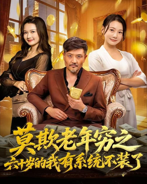 莫欺老年穷之六十岁的我有系统不装了(80集) 莫欺老年穷之六十岁的我有系统不装了(80集)短剧后续更精彩