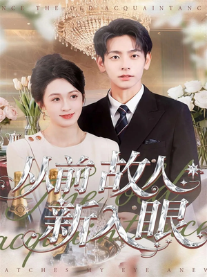 从前故人新入眼（88集）每日短剧推荐