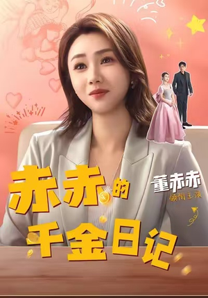 赤赤的千金日记(40集) 赤赤的千金日记(40集)完整版免费观看