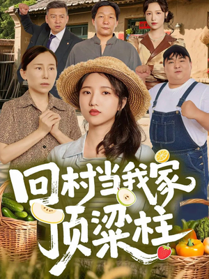 回村当我家顶梁柱(70集) 回村当我家顶梁柱(70集)精彩短剧看不停