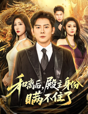 和离后殿主身份瞒不住了(70集) 和离后殿主身份瞒不住了(70集)在线看到大结局