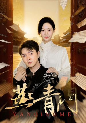 燕青门(50集) 燕青门(50集)高分佳作免费看