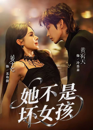 她不是坏女孩(79集) 她不是坏女孩(79集)每天分享短剧