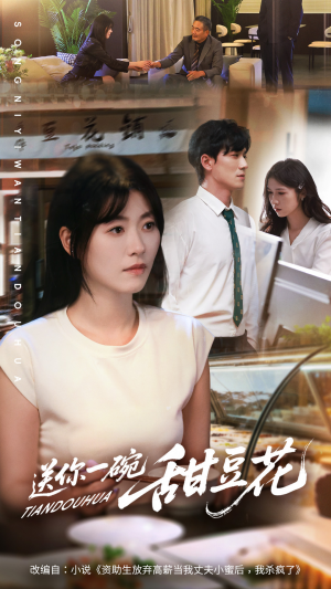 送你一碗甜豆花(59集) 送你一碗甜豆花(59集)全网独播免费看