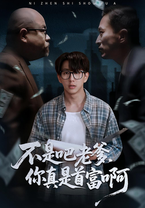 老板的顶头上司是我爹(55集) 老板的顶头上司是我爹(55集)在哪里可以全集