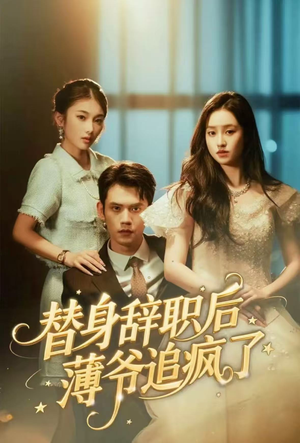 替身辞职后薄爷追疯了(60集) 替身辞职后薄爷追疯了(60集)口碑之选免费看