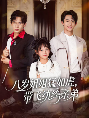 八岁姐姐猛如虎,带飞纨绔亲弟(60集) 八岁姐姐猛如虎,带飞纨绔亲弟(60集)超爽短剧推荐