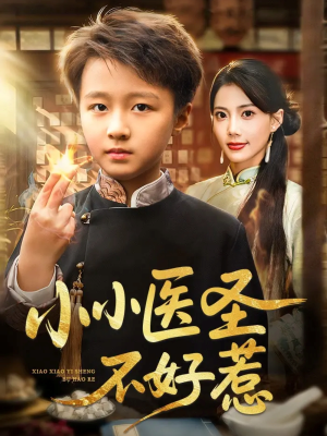小小医圣不好惹(37集) 小小医圣不好惹(37集)小短剧抢先看