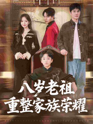八岁老祖重整家族荣耀(96集) 八岁老祖重整家族荣耀(96集)短剧上热门