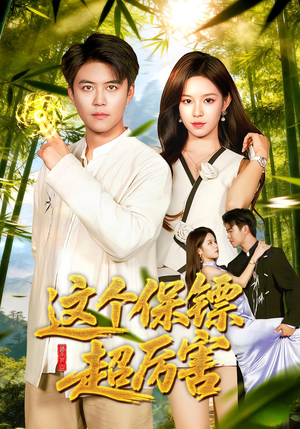 这个保镖超厉害(92集) 这个保镖超厉害(92集)精彩短剧下载