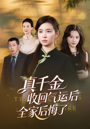 真千金收回气运后全家后悔了(57集) 真千金收回气运后全家后悔了(57集)高清画质免费看