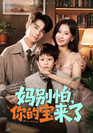 小团子驾到妈咪不做冤种(65集) 小团子驾到妈咪不做冤种(65集)每日短剧追不停