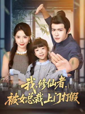 我修仙者被女总裁上门打假(53集) 我修仙者被女总裁上门打假(53集)追短剧关注我