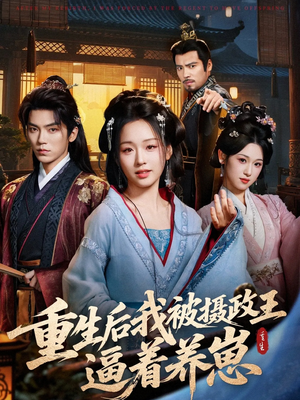 重生后我被摄政王逼着养崽(80集) 重生后我被摄政王逼着养崽(80集)精彩短剧分享。