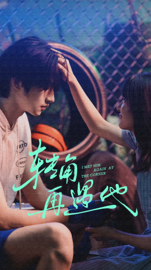转角再遇他(80集) 转角再遇他(80集)我全都看完了
