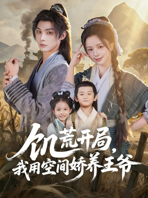 饥荒开局,我用空间娇养王爷(73集) 饥荒开局,我用空间娇养王爷(73集)上热门短剧