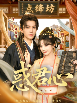 惑君心(59集) 惑君心(59集)今日最火短剧