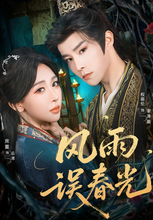 风雨误春光(58集) 风雨误春光(58集)短剧小说在线看