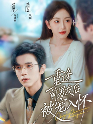 重逢前男友后,被宠入怀(70集) 重逢前男友后,被宠入怀(70集)短剧热门分享