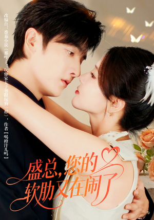 盛总,您的软肋又在闹了(80集) 盛总,您的软肋又在闹了(80集)全集在线看