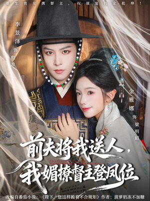 前夫将我送人,我媚撩督主登凤位(80集) 前夫将我送人,我媚撩督主登凤位(80集)最火短剧推荐