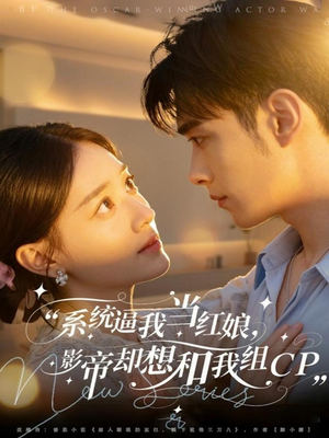 系统逼我当红娘,影帝却想和我组CP(80集) 系统逼我当红娘,影帝却想和我组CP(80集)短剧免费分享