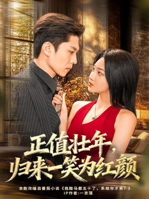 正值壮年，归来一笑为红颜（75集）精彩短剧合集